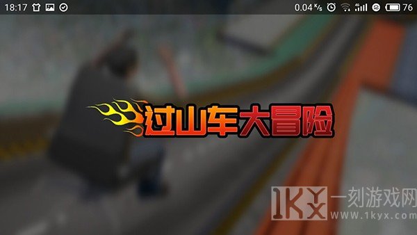 过山车大冒险
