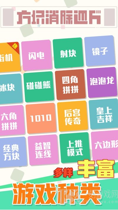 方块消除达人