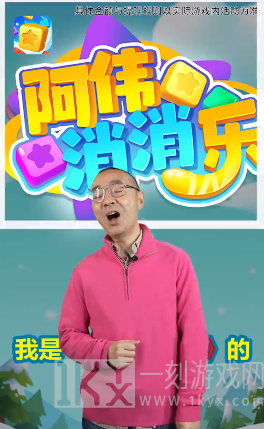 阿伟爱消消