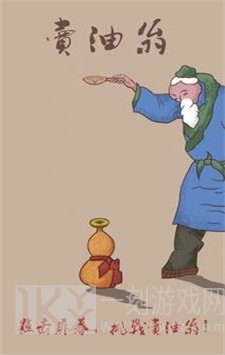 小卖油翁游戏