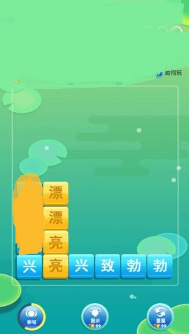 开心消成语