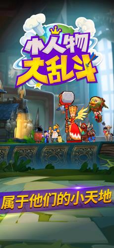小人物大乱斗