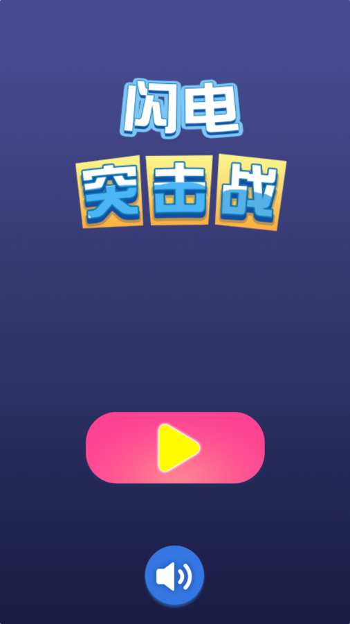 闪电突击战