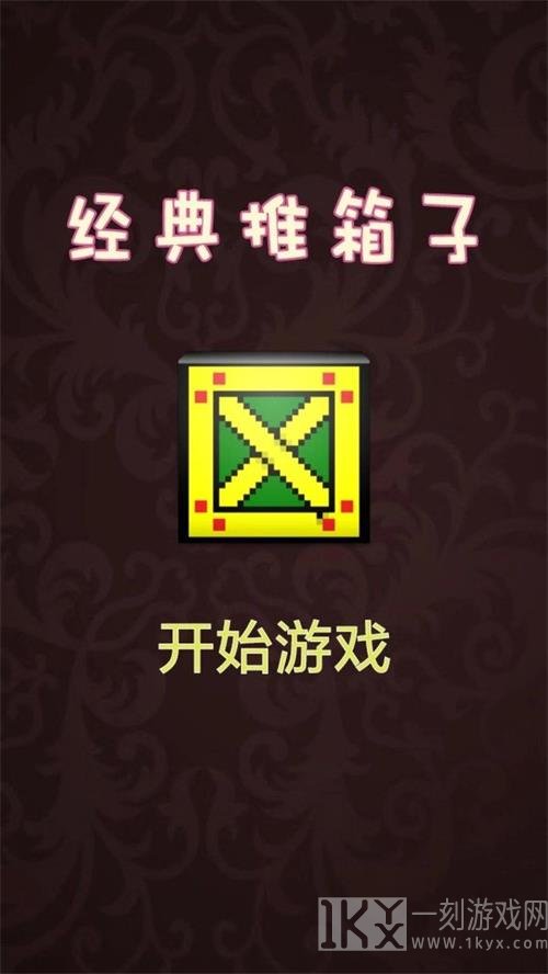 推箱子达人