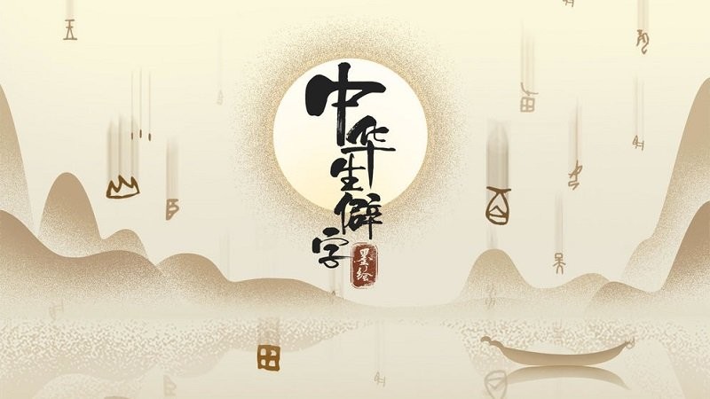 中华生僻字