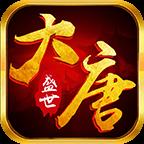 大唐盛世