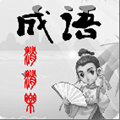 成语消消乐