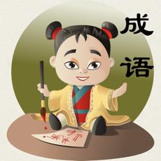 成语接龙