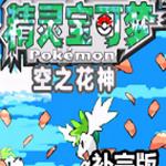 口袋妖怪空之花神