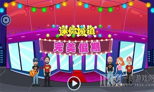 迷你城镇完美假期