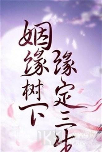 缘定三生