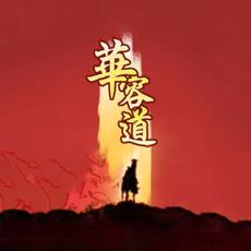三国华容道