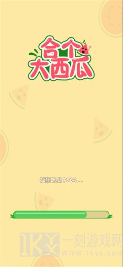 合个大西瓜
