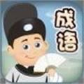 成语爱消除