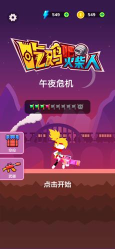 吃鸡吧火柴人