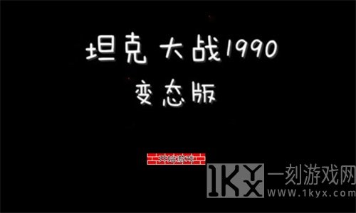坦克大战1990