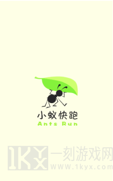 小蚁快跑