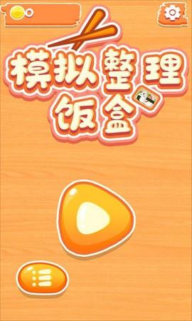 模拟整理饭盒