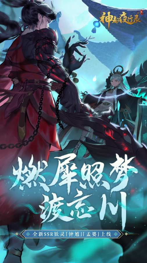 神都夜行录