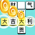 成语大富豪