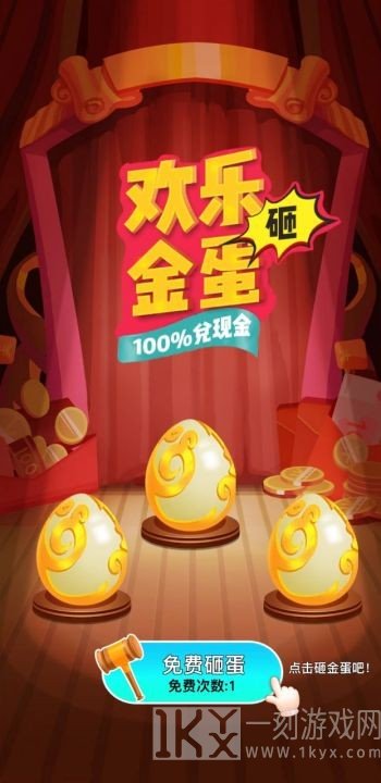 砸碎金蛋