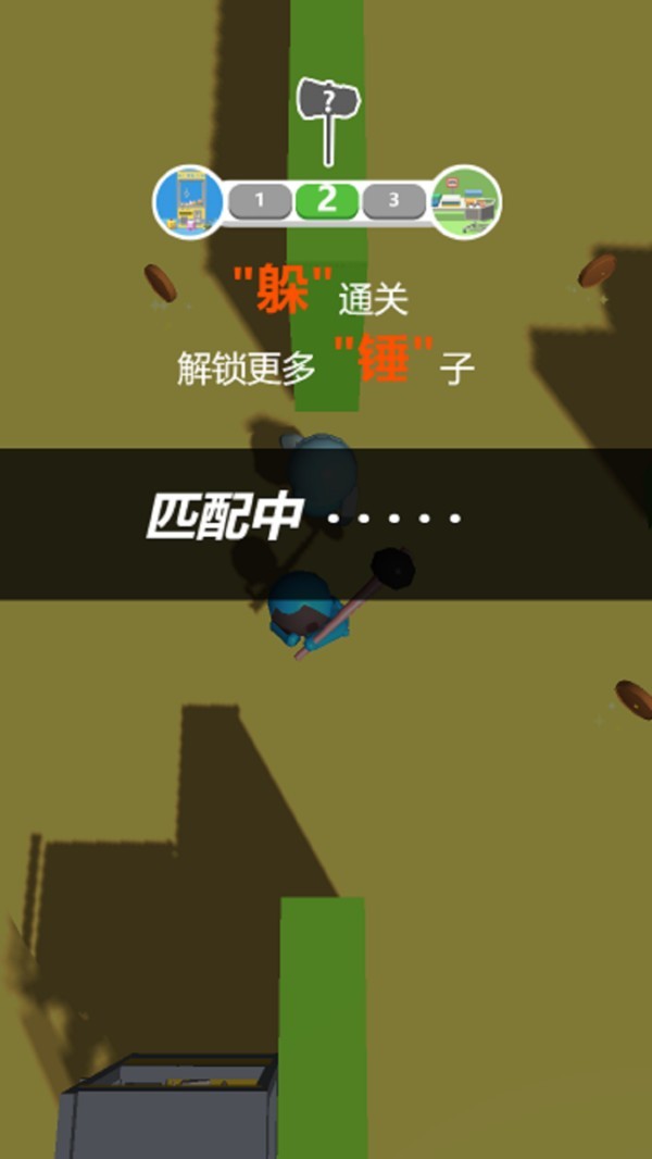 超级重锤躲个锤子