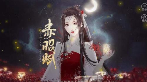 赤昭赋