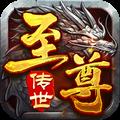 至尊传世