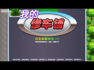 我的修车铺