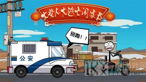 火柴人大逃亡闹春节