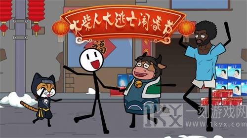 火柴人大逃亡闹春节