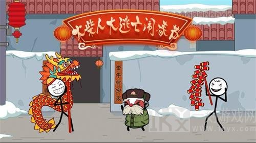 火柴人大逃亡闹春节