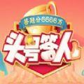 头号达人