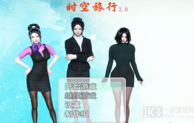 时空旅行1.5