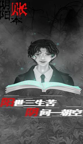 阴阳账本