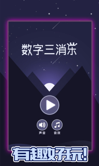 数字三消乐
