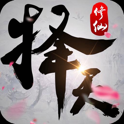 择天双修记
