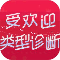 受欢迎类型诊断