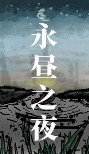 永昼之夜