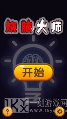 烧脑大师
