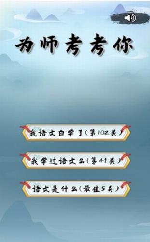 为师考考你