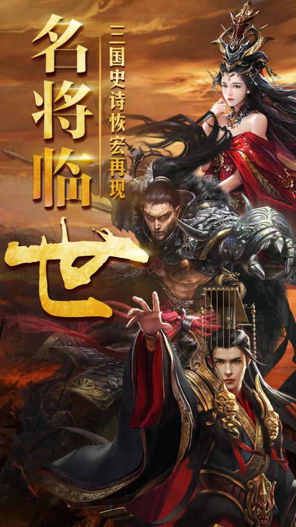 三国擒雄之名将临世