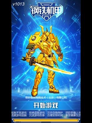 钢铁机甲黄金圣衣