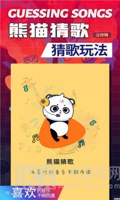熊猫猜歌