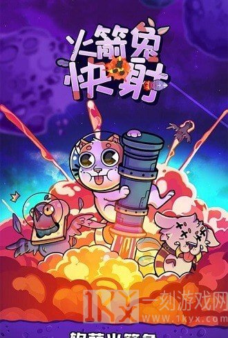 火箭兔快射