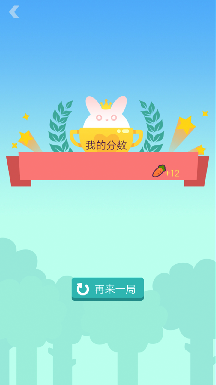 跳跃吧邦尼