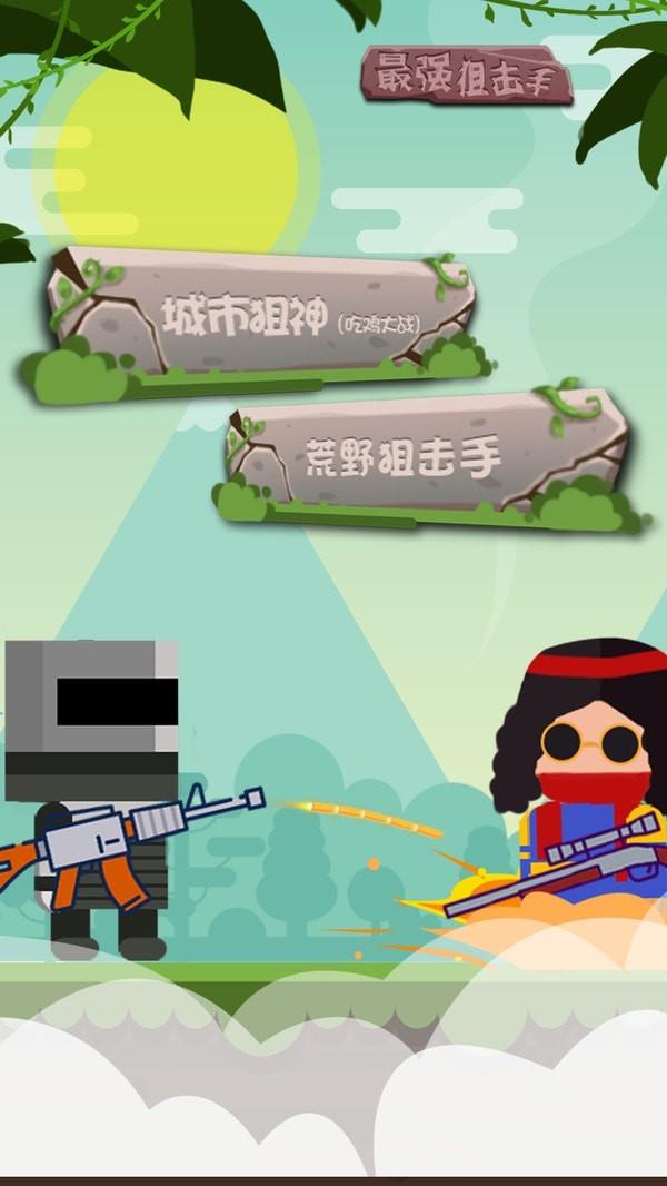 最强狙击