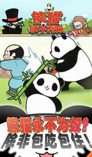 熊猫永不为奴
