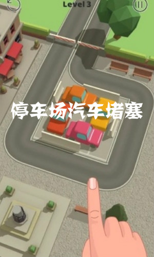 停车场汽车堵塞