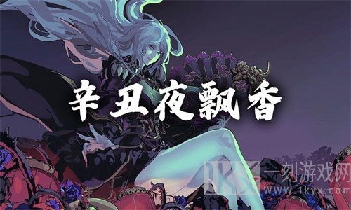 影之刃3辛丑夜飘香